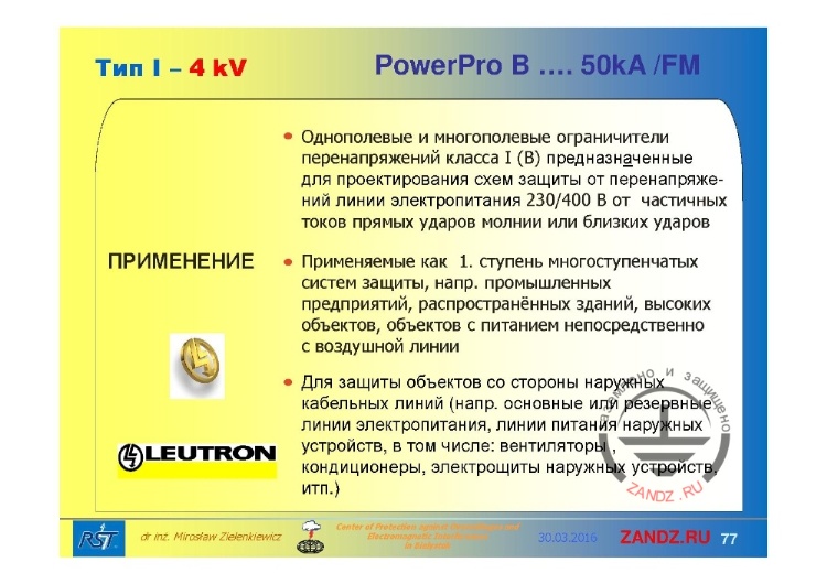 PowerPro B 50 кА/FM. Применение