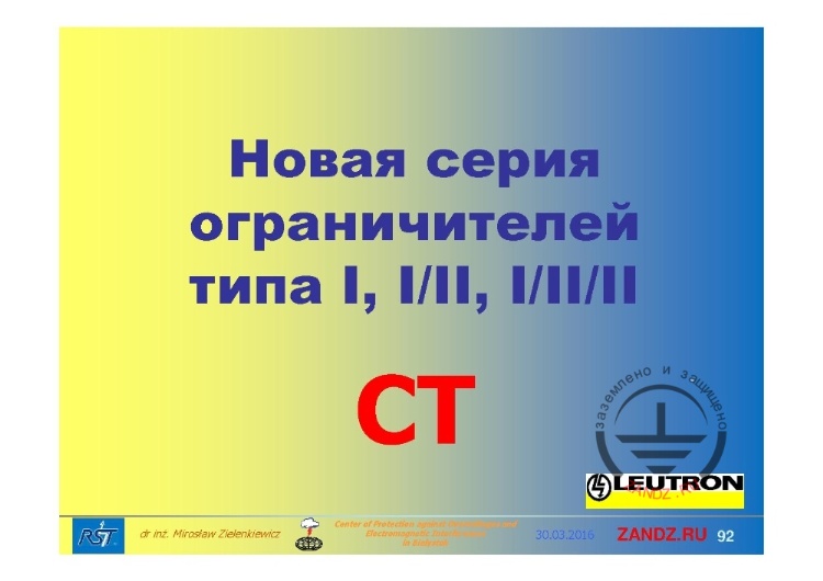 Новая серия ограничителей типа I, I/II, I/II/II CT