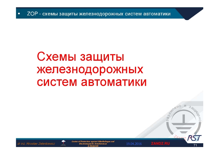 Схемы защиты железнодорожных систем автоматики