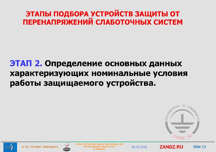 Stage 2. Master data definition characterizing the rated operating conditions of the protected device