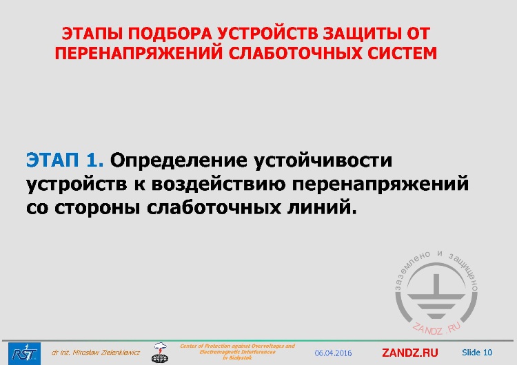 Этап 1. Определение устойчивости устройств к воздействию перенапряжений со стороны слаботочных линий
