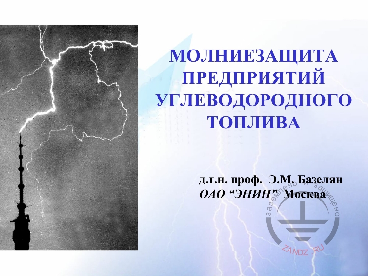 Молниезащита предприятий углеводородного топлива