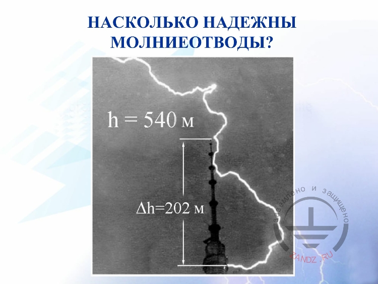 Насколько надежны молниеотводы?