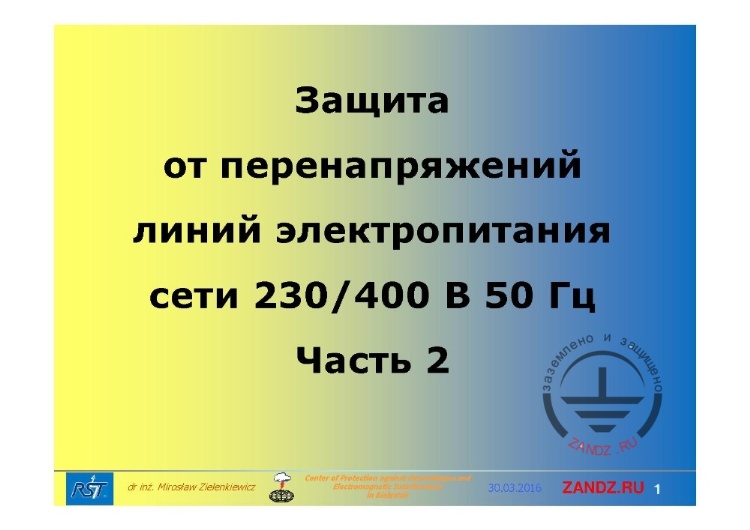 Защита от перенапряжений линий электропитания сети 230/400 В 50 Гц. Часть 2