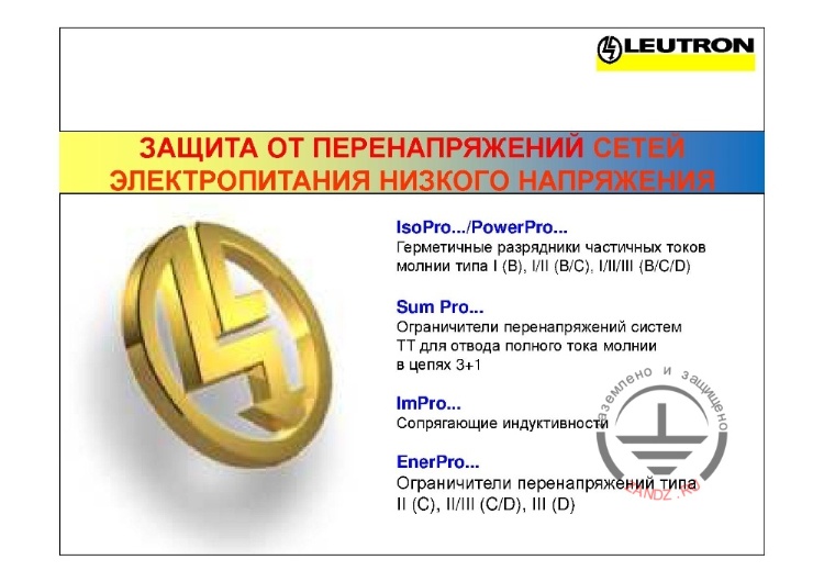 Защита от перенапряжений сети электропитания низкого напряжения