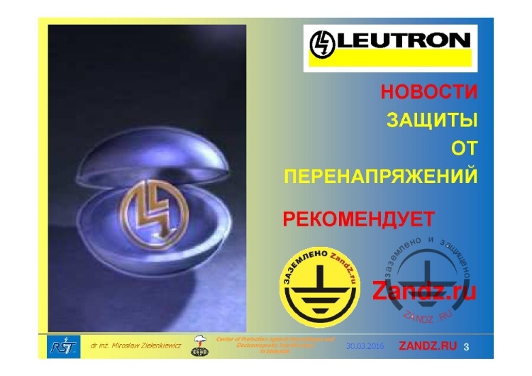 Новости защиты от перенапряжений