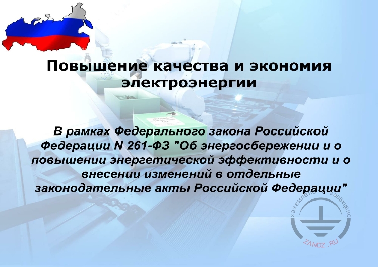 Повышение качества и экономия электроэнергии