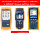 Распродажа оборудования Fluke Networks и NETSCOUT. Скидки до 50% и более!