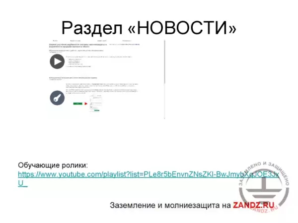 Webinar "Calculation of Lightning Protection Reliability for Any Facility for 30 Minutes using the ZANDZ Calculation Service". Page 2