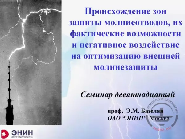 Webinar "Origin of Lightning Protection Zones, Their Actual Capabilities, and Negative Impact on External Lightning Protection Optimization". Page 1 