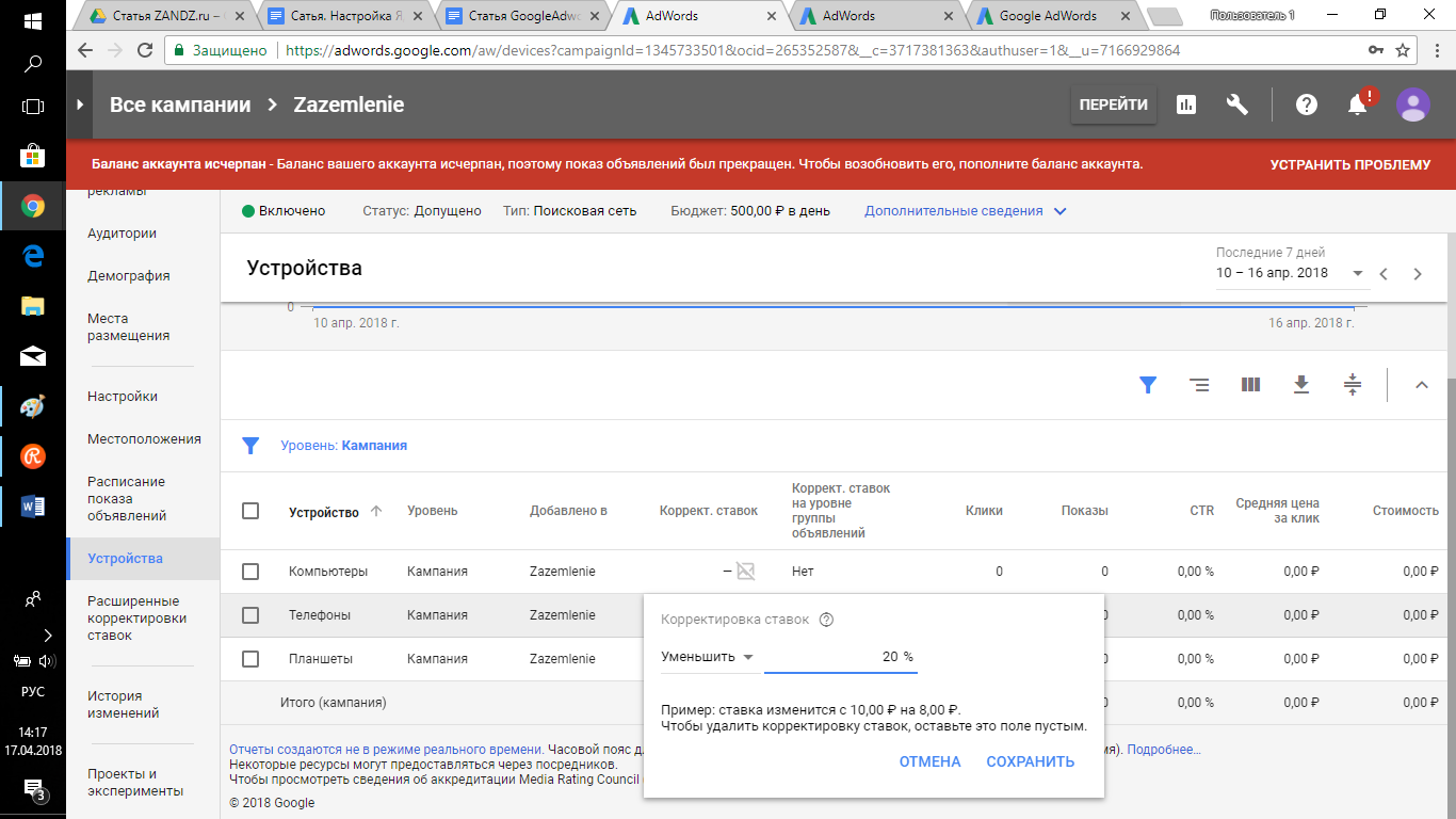 Рекомендую уменьшить на 20% стоимость клика