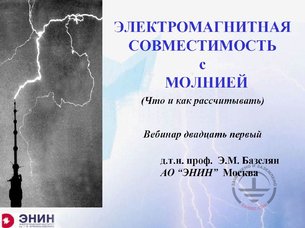 Electromagnetic compatibility with lightning