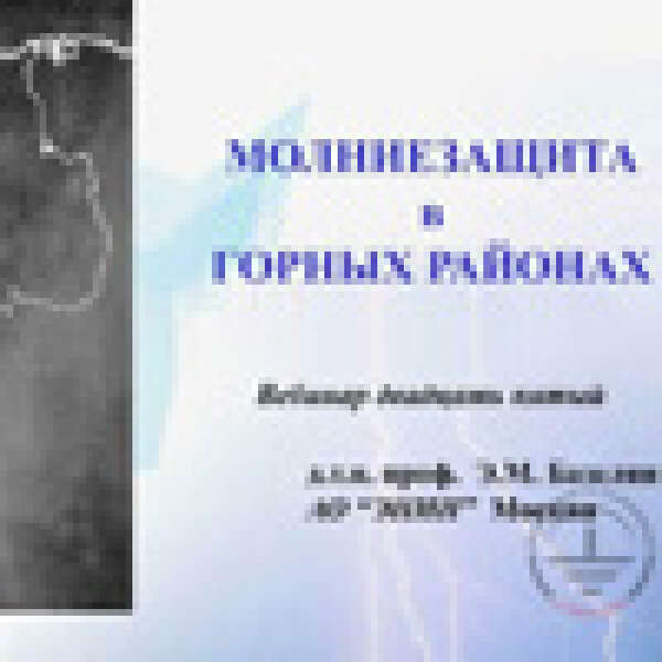 Вебинар "Особенности молниезащиты в горной местности." Страница 1