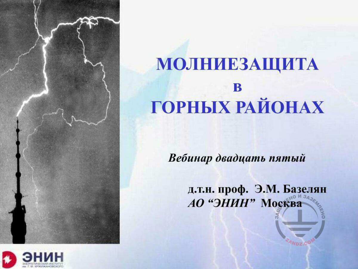 Lightning protection in mountainous areas