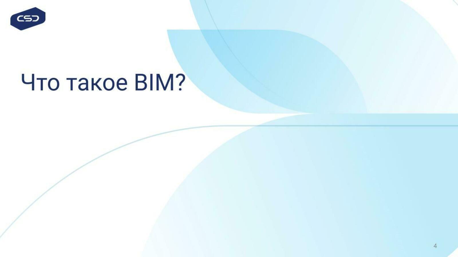 Что такое BIM?
