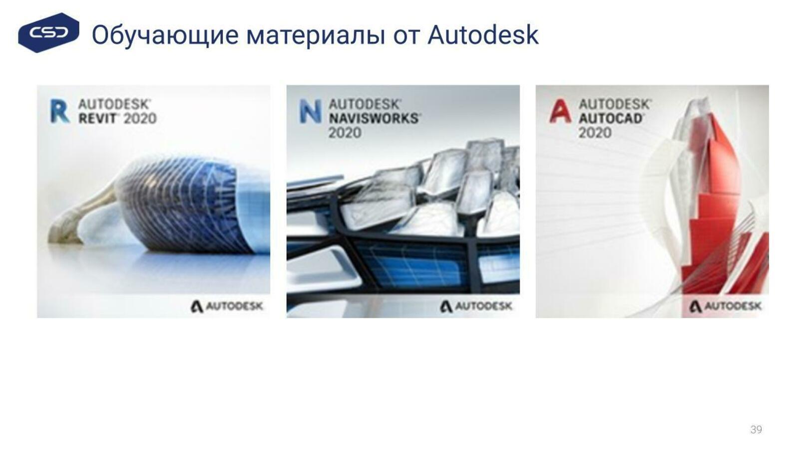 Обучающие материалы от Autodesk