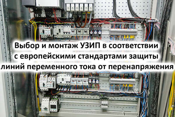 Вебинар «Выбор и монтаж УЗИП в соответствии с европейскими стандартами защиты линий переменного тока от перенапряжения»