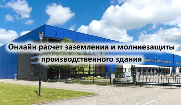 Вебинар «Онлайн расчет заземления и молниезащиты производственного здания»