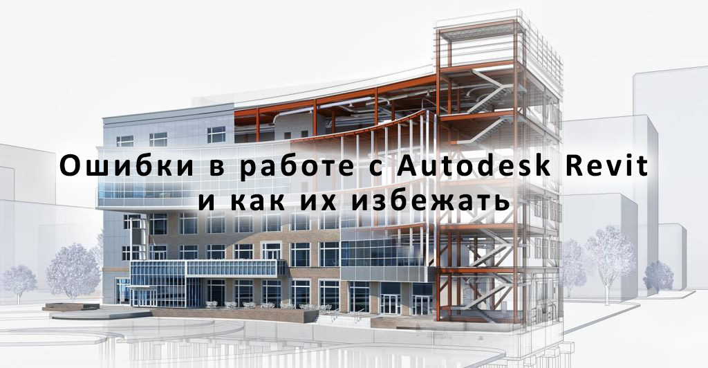 Errors When Working in Autodesk Revit and Ways to Avoid Them