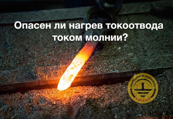 Опасен ли нагрев токоотвода током молнии?