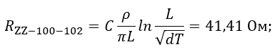 Сопротивление комплекта ZZ-100-102