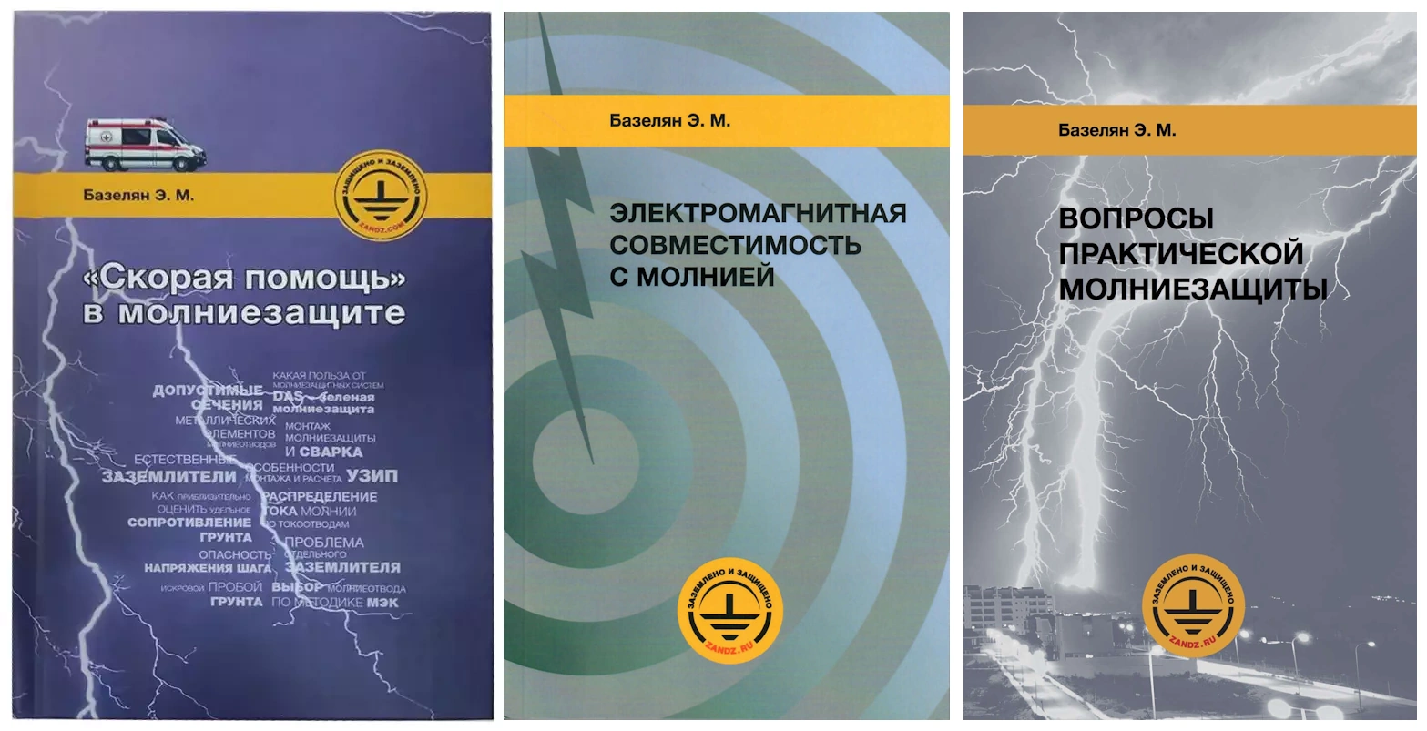 Три книги для специалистов по молниезащите