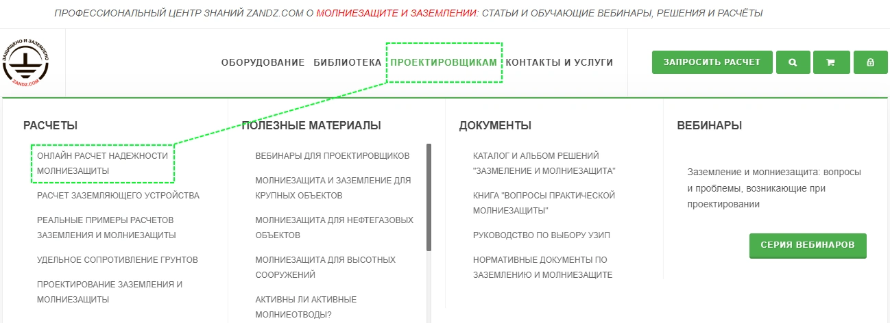 Мы переместили пункт меню «Онлайн расчет надежности молниезащиты»