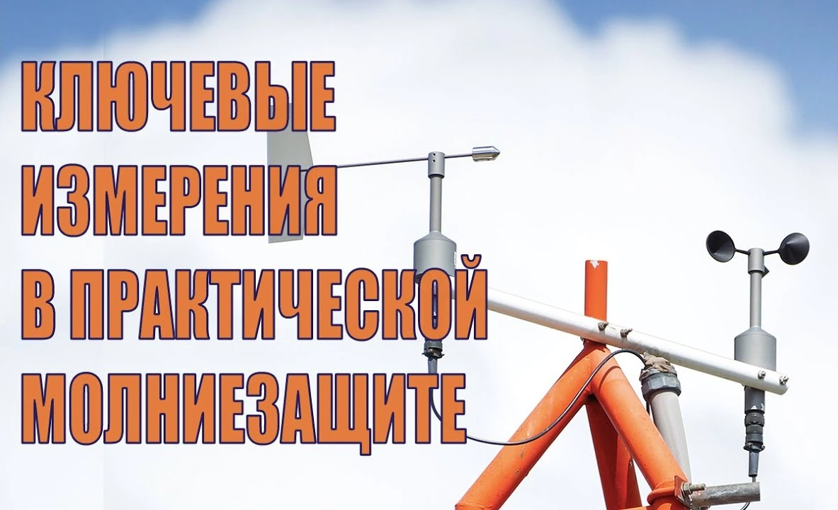 Опубликовано краткое изложение вебинара Э.М. Базеляна «Ключевые измерения в практической молниезащите»