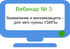 Изменение даты проведения вебинара