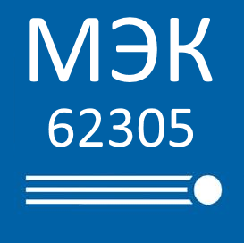 МЭК 62305