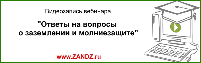Вебинары для проектировщиков заземления и молниезащиты