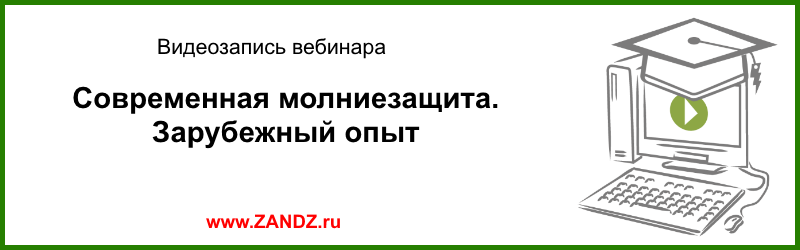 Видеозапись вебинара о молниезащите