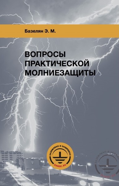 Book: 'Questions of practical lightning protection'