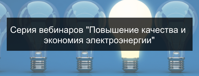 Вебинары «Повышение качества и экономия электроэнергии»