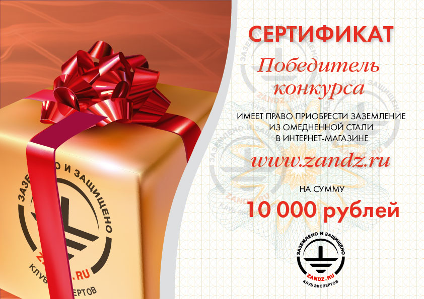 Первый приз – сертификат номиналом 10 000 рублей на покупку заземления