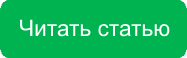 Русском читать далее. Кнопка читать статью. Читать полностью кнопка. Читать статью. Кнопка прочитать.