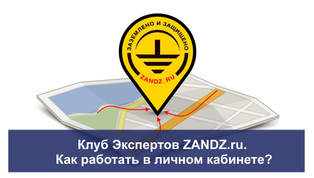 вебинар о Клубе Экспертов ZANDZ.com