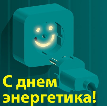 С Днём Энергетика!