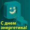 С Днём Энергетика!