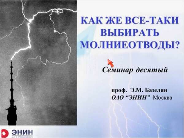 Видеозапись вебинара "Как же все-таки выбирать молниеотводы?"