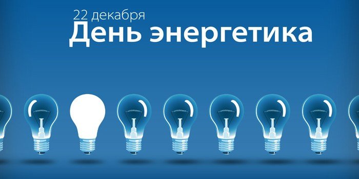 1450443576_den-energetika.jpg