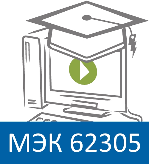 Вебинар МЭК 62305