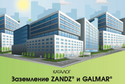 Каталог и альбом решений Заземление и молниезащита ZANDZ и GALMAR
