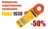 Инновационный измеритель сопротивления заземления Fluke 1630 со скидкой 50%!