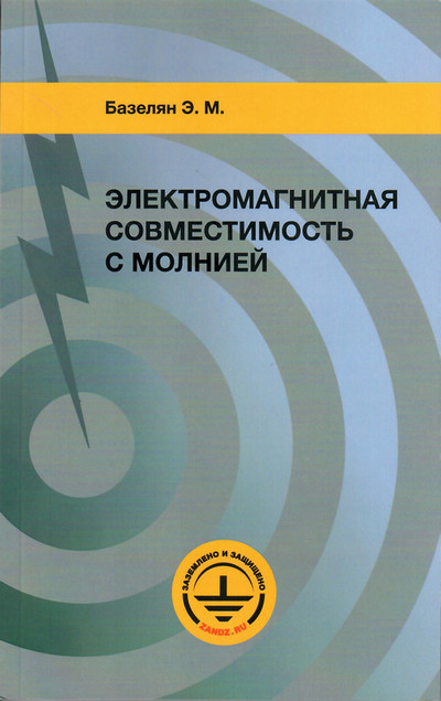 NEW BOOK OF E.M.BAZELYAN «ELECTROMAGNETIC COMPATIBILITY WITH LIGHTNING»