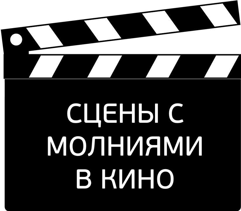 Выясняем, насколько реальны сцены с участием молнии даже в самых фантастических фильмах, и как их можно объяснить с точки зрения физики.