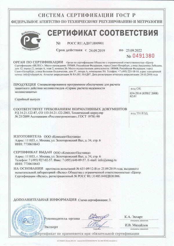 Сертификат соответствия сервиса расчета надежности молниезащиты ZANDZ