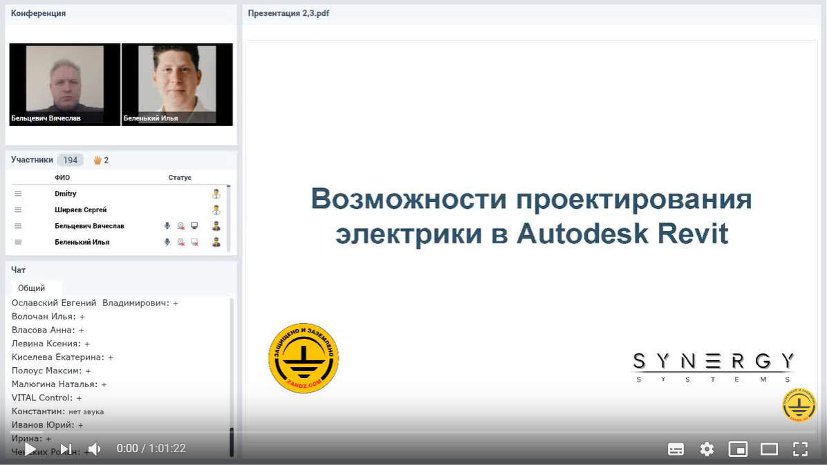 Видеозапись вебинара «BIM проектирование электротехнического раздела в Autodesk Revit»