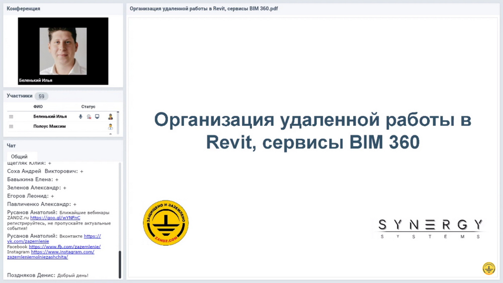Видеозапись вебинара «Организация удаленной работы в Revit, сервисы BIM 360»