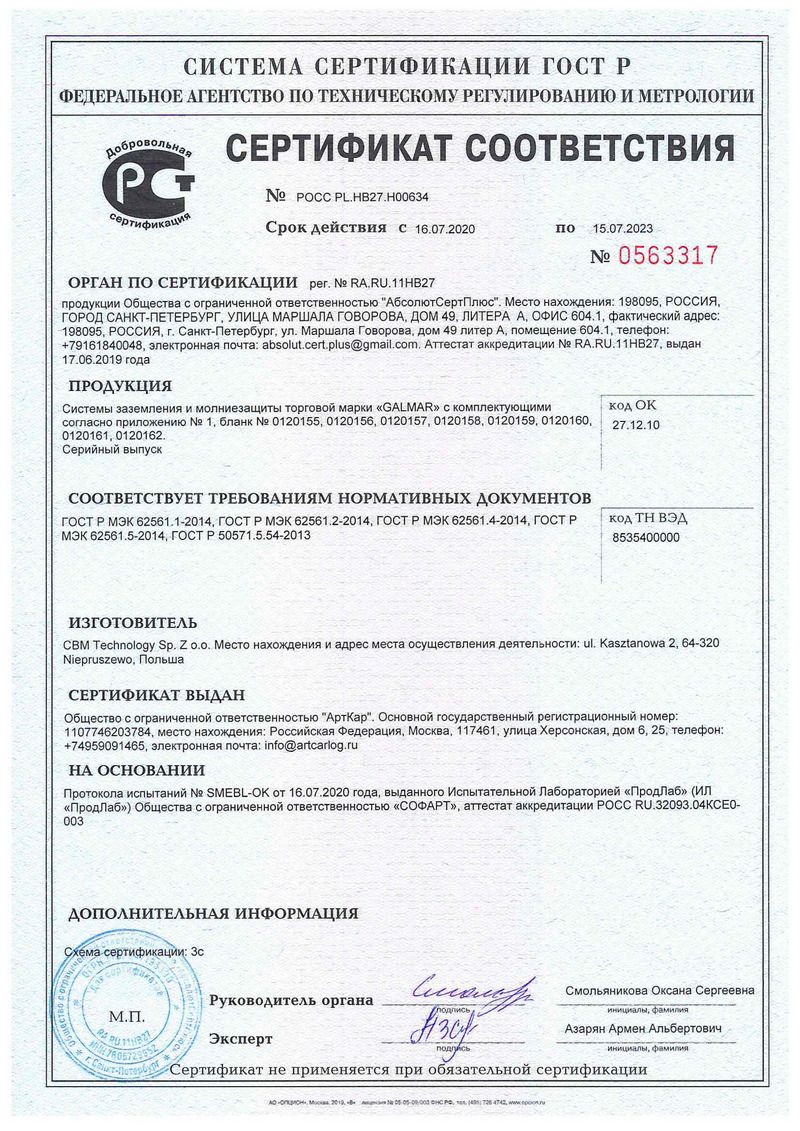Обновленный сертификат соответствия на продукцию GALMAR до июля 2023 года